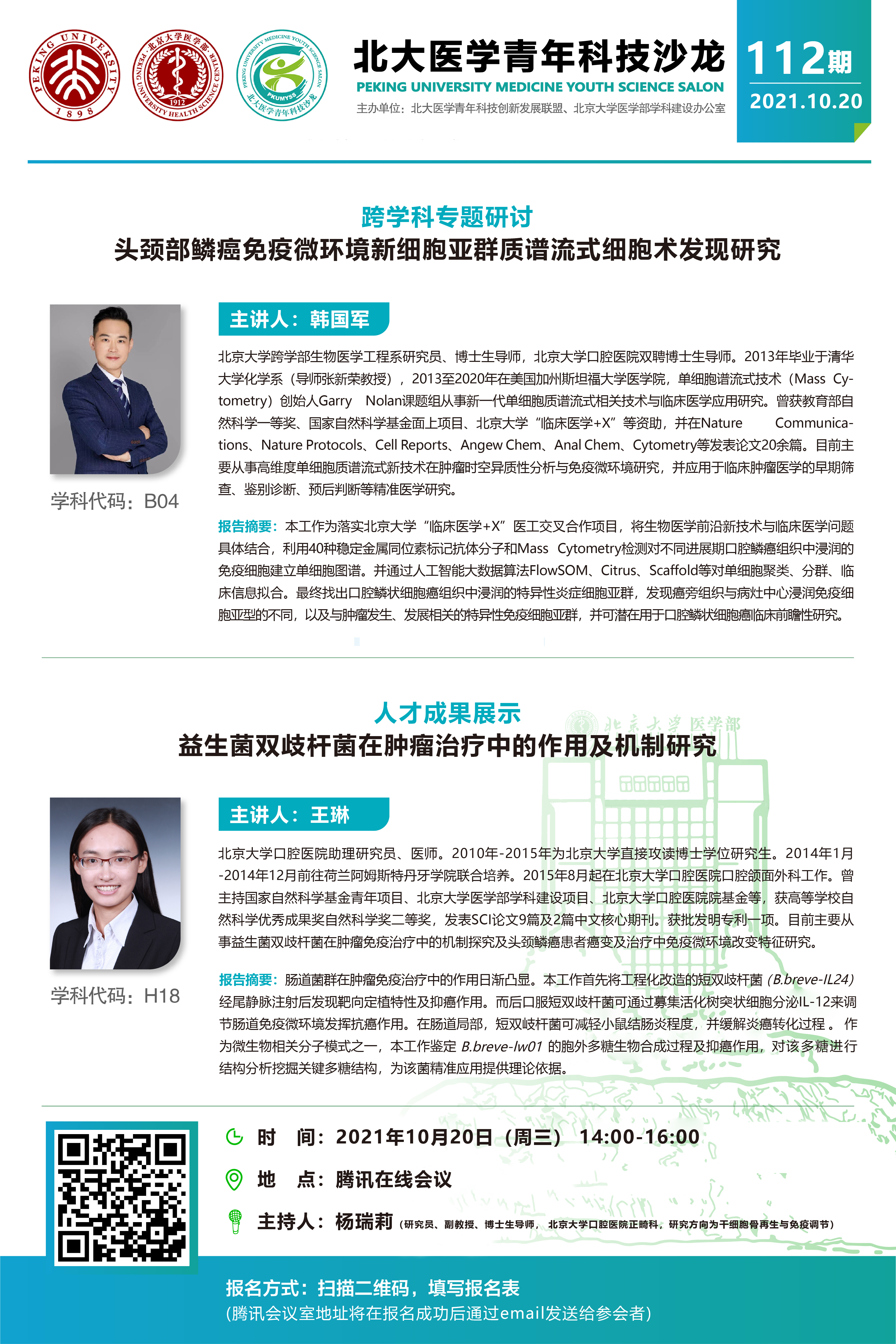 第112期北大医学青年科技沙龙.jpg